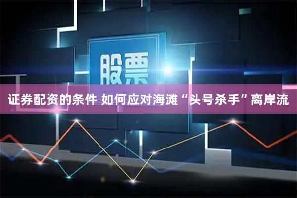证券配资的条件 如何应对海滩“头号杀手”离岸流