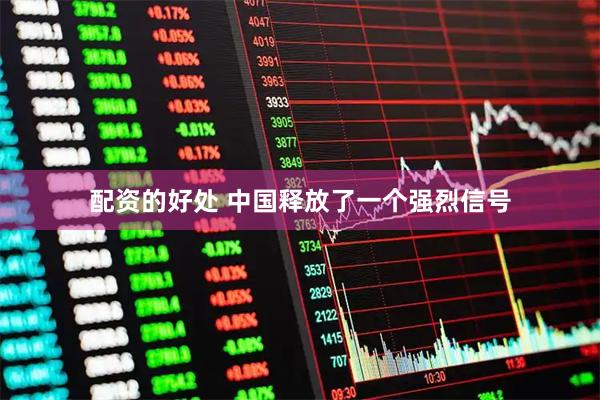 配资的好处 中国释放了一个强烈信号